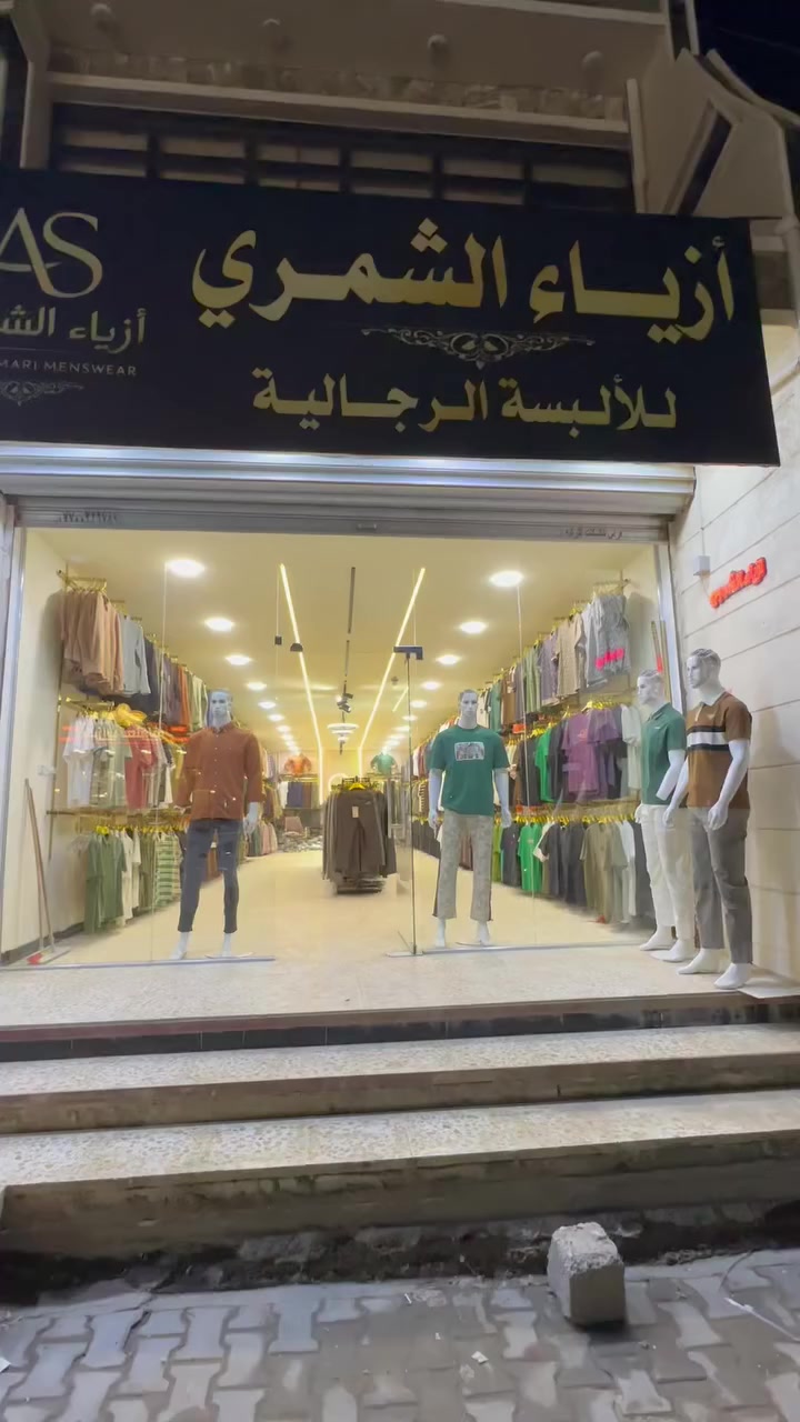 افتتاح مجمع ازياء الشمري🪧
للألبسة الرجاليه 
 بدي ياخه حلقه كل قطعتين 15.000
بجايم جميع الانوع كل قطعتين 15.000
قميص جميع الانوع 10.000
البنطرون قماش وكوباي كل قطعتين ب25.000

الموقع /طارميه /شارع الشهداء /مقابل كرزات تعلوله /عماره قاعه الخيال

الفيس :
https://www.facebook.com/share/1CzpuaXW9P/?mibextid=wwXIfr
 
النستا :

https://www.instagram.com/89_98_w?igsh=aXN6djIyMjZoeXdq&utm_source=qr


**إذا كنت صاحب هذا الإعلان وتريد حذفه لأي سبب، رجاءا أرسل رسالة إلى الدعم الفني**