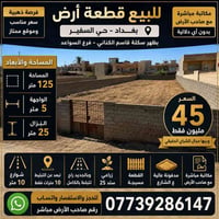 للبيع قطعة أرض بمساحة 125 متر 📍 بغداد – حي السفير / بظهر سكلة قاسم الك...