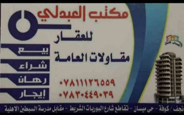 بسم الله الرحمن الرحيم                                                        للبيع بيت مساحة ٢٠٠ طابق ونصف في شريط ميسان منطقة ٧٣ موقع مميز قرب مجسرات الزهراء تفاصيل بناء شلمان ٣ غرف نوم وصاله ٢ ومطبخ واستقبال وصحيات سعر ٢٢٥ مليون وبي مجال (ملاحظة البيت قابل للسكن او تفليش) للاستفسار مكتب العبدلي للعقار موبايل *********** اطلب ونحن بلخدمة للاستفسار
