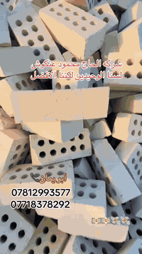 شركة الحاج محمود عنكوش للتجهيز الطابوق الفني 
درجة أولى***********
*********** واتساب 
توصيل كافه المحافظات 
تجهيز طابوق عنكوش
