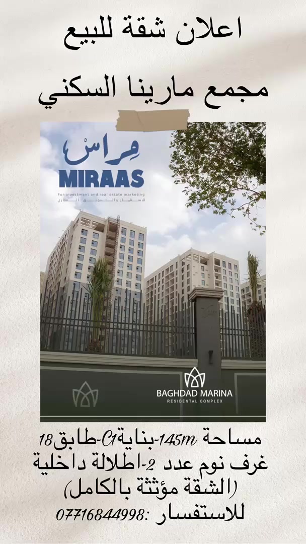 ✨ عرض رقم 543

🪩 شقة للبيع

📍 العنوان / مجمع مارينا السكني
📐 المساحة / 145 م²
🏢 البناية / C1
🏙️ الطابق / 18

🔹 عدد الغرف / 2
🔹 الإطلالة / داخلية
🔹 الحالة / مؤثثة بالكامل

💰 السعر / 280 مليون

📞 للتواصل والاستفسار: ***********

—
متخصص بتسويق الوحدات السكنية داخل المجمعات السكنية الفاخرة 🏢✨
نساعدك بالبيع، الشراء، أو الإيجار… كل ما عليك تتواصل ويانه والباقي علينا �
