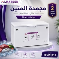 مجمدة المتين • صنع في تركيا • ١٤ قدم
