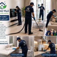 تنظيف عميق • منازل مأهولة • ايكو كلين
