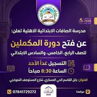 مدرسة الصافات • دورة مكملين • بابل القاسم