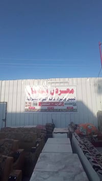 معرض بابل • حلة • بيع أو تبديل