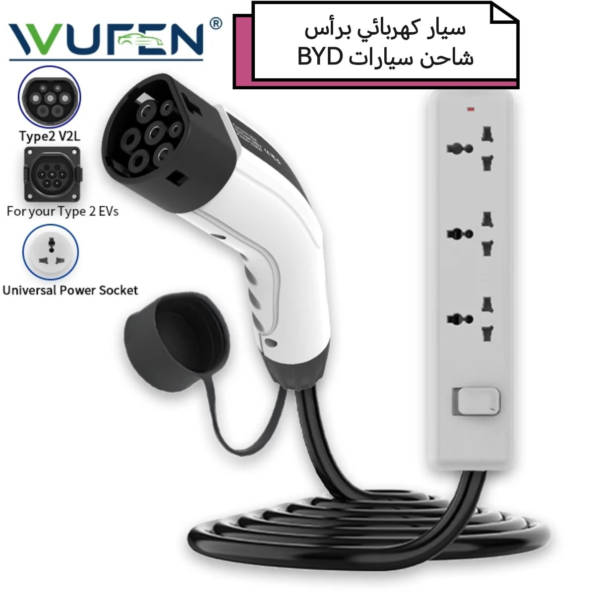 تشكيلة من مستلزمات السيارة  متوفرة بمحلات الركن الصيني 🛠️🚗
سواء سيارتك عادية أو كهربائية…
عدنا كل المنتجات المساعدة اللي تحتاجها باليوم، بالسفر، وبالطوارئ 👌
🔹 إكسسوارات سيارات متنوعة
🔹 محولات وأدبترات كهرباء (V2L وغيرها)
🔹 أدوات صيانة وتنظيف
🔹 إضافات سبور ولمسات جمالية
🔹 مستلزمات مفيدة للبيت، الرحلات،والطوارىء 
✅ جودة مضمونة
✅ أسعار مناسبة للجميع
✅ تنوّع كبير يلبي كل الاحتياجات
📍 زورونا بمحلات الركن الصيني
وخلي كل شي يخص سيارتك متوفر بمكان واحد 🚘✨
📩 للاستفسار راسلونا أو زورونا في بغداد - الصناعة - قرب محكمة الكرادة
*********** ( اتصال & واتس اب)
