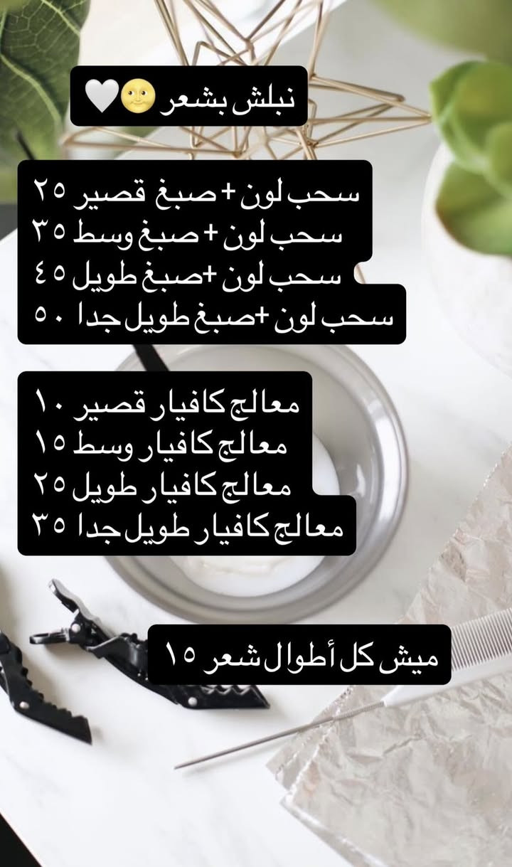 عروض صالون لارين بيوتي عنوان مرابعة خلف رخص الرخص مقابل جامع الخنساء خصم ٥٠٪؜ حتى نهاية شهر. اكرلك شغل الخبيرة ميمي للحجز وتساب ***********
