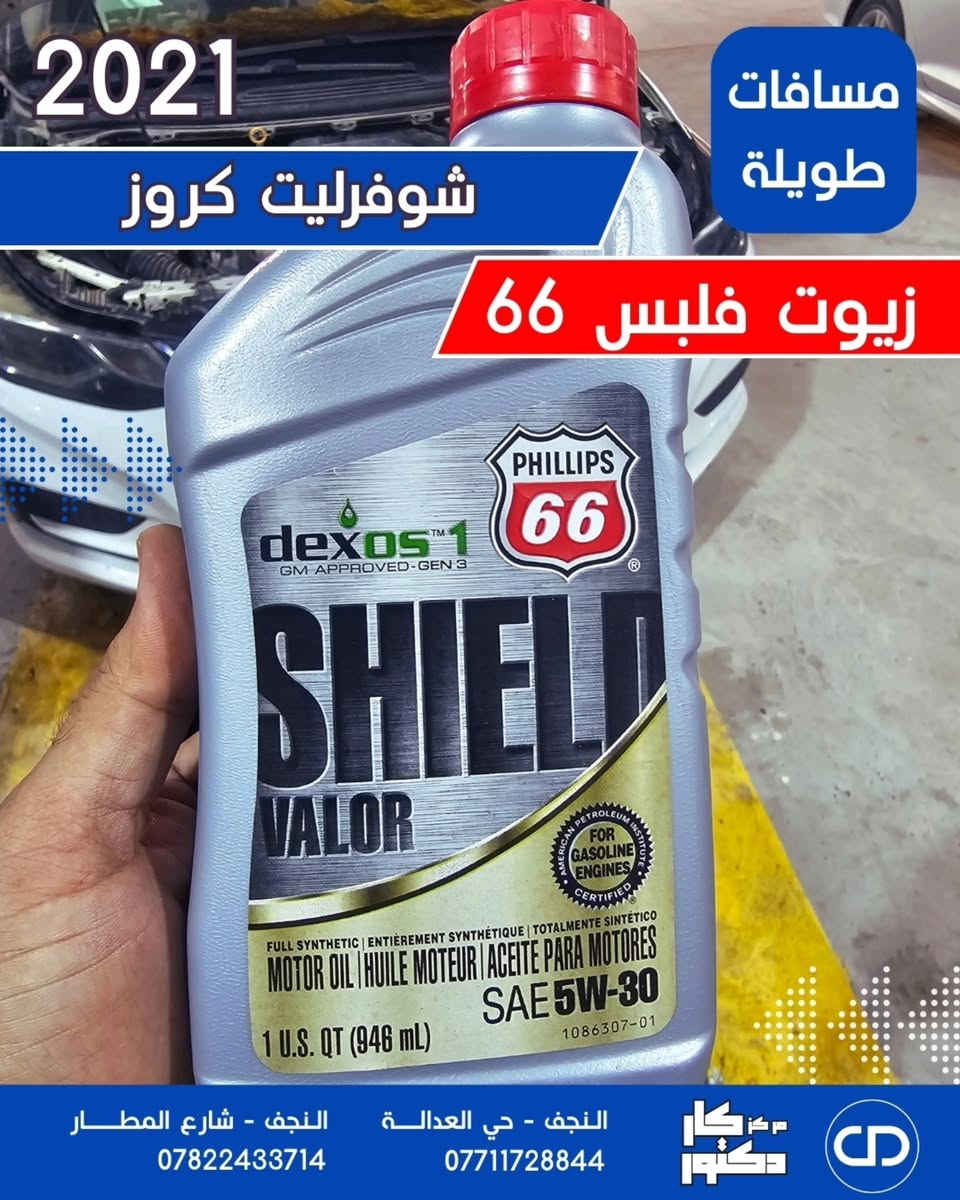 اذا جنت تبحث عن حماية كامله للمحرك + نعومة + مسافة طويله 
و تريد زيت مجرب مو سوالف.
زيت فلبس 66 الامريكي.

هذا الزيت الك.
شوف الصور و السيارات و احنه بالخدمة 💪.
و اذا تحب تحمي سيارتك بنفس الطريقة
فإما تزورنا لاحد فروعنا بمحافظة النجف او تراسلنا و عدنة توصيل لكل مكان.

و اذا جنت صاحب مركز او ورشه .. اتواصل و ان شاء الله نخدمك بعيونا.

#instagram 
#مركز_كار_دكتور


**إذا كنت صاحب هذا الإعلان وتريد حذفه لأي سبب، رجاءا أرسل رسالة إلى الدعم الفني**