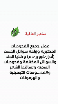 مختبر العافية للتحليلات المتقدمة والهرمونات

نحن هنا لنساعدك على اكتشاف الأسباب الحقيقية  الأعراض من خلال باقات فحوصات دقيقة ومدعومة بأسعار تنافسية!

احجز الآن فحصك الشامل وابدأ طريقك نحو العافية!

العنوان 
مختبر العافية -شارع الاطباء  - مقابل متوسطة الجواهري للبنين 

للحجز والاستفسار
***********
#يتوفر_واتساب
