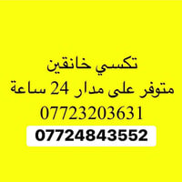 خانقين • تكسي باب لباب • مع سواق