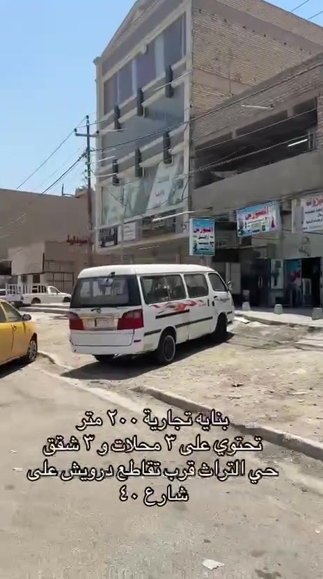 بنايه تجاريه للبيع ... 
بالتراث البياع على شارع 40 قرب تقاطع درويش 
المساحه 200 
تتكون من 3 محلات و3 شقق 
الوارد مليون ونص ع الايجار القديم 
***********
***********
