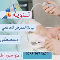تتقدم عيادة الممرض الجامعي الاختصاص الدكتور مصطفى الخاقاني بأسمى آيات ...
