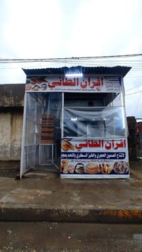 فرن عراقي • عجانة عراقية • الموصل حي فلسطين