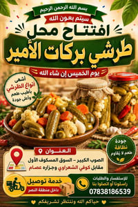 طرشي • محل طرشي • انواع طرشي • مخللات • توصيل طرشي • طرشي عراقي • الصو...