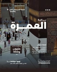 عمرة رجب شعبان • مكة ٧ليالي • حله الزهراء