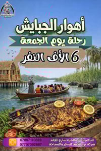 اهوار الجبايش • ٢٧/٣/٢٠٢٦ • باصات مكيفة