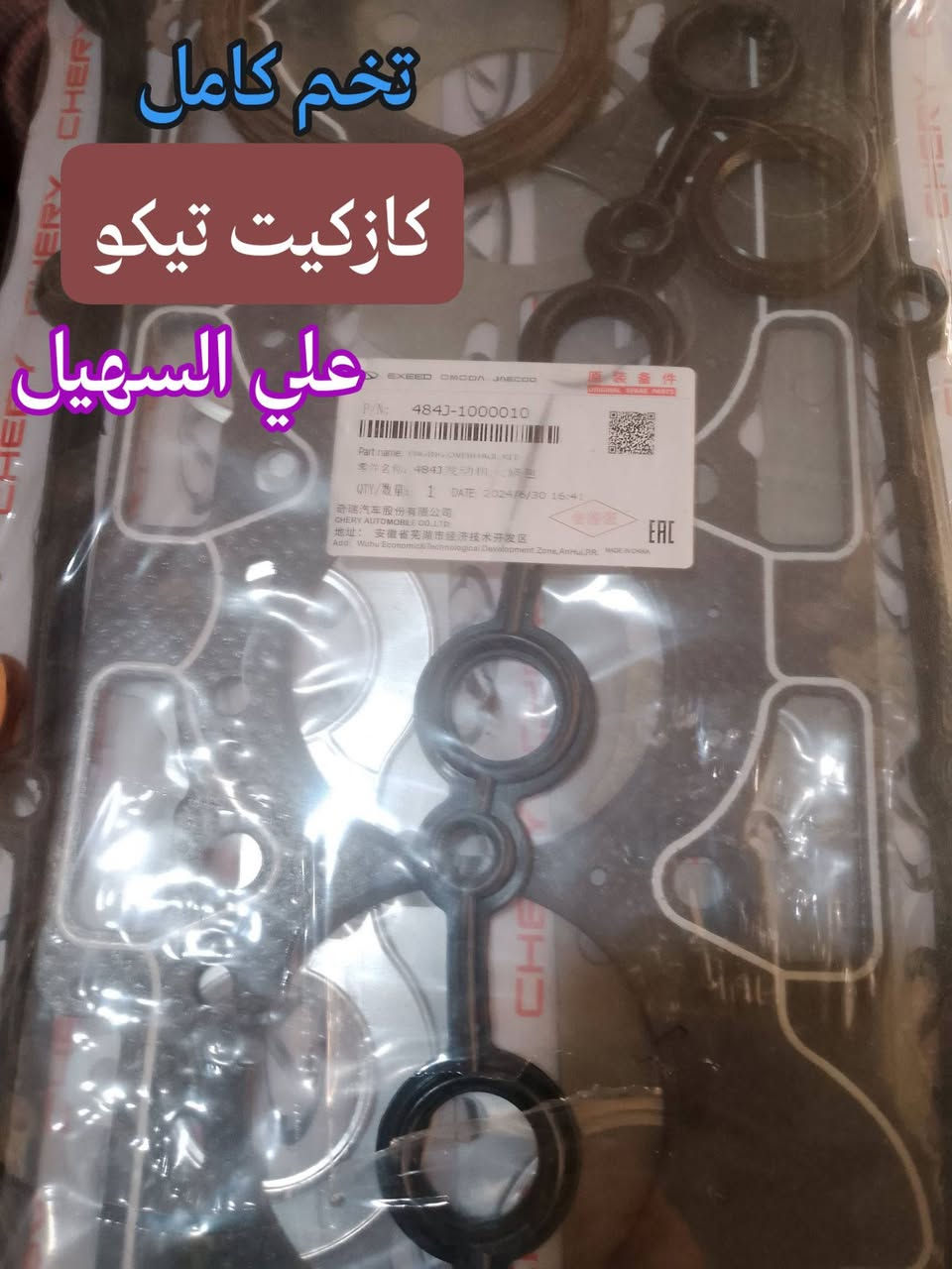 السلام عليكم اخوتي
🛑🛑🛑🛑🚘🚘🚘🚘🚘
يتوفر يمنه كافه ادوات الشيري تيكو القديم والحديث
💫💫💫💫💫💫💫💫💫💫💫💫
يوجد توصيل لكافه انحاء العراق الشيري اختصاصنا🤝
مواد حدادين مواد تجفيت مواد كماليه مواد عامه الئ اخره
علي السهيل 
*********** اثير واتساب
***********اسيا واتساب
💫💫💫
