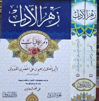 زهر الاداب • ثمر الألباب • مجلدين