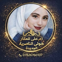 استشارات عقارية • خبير عقاري • الناصرية الجديدة