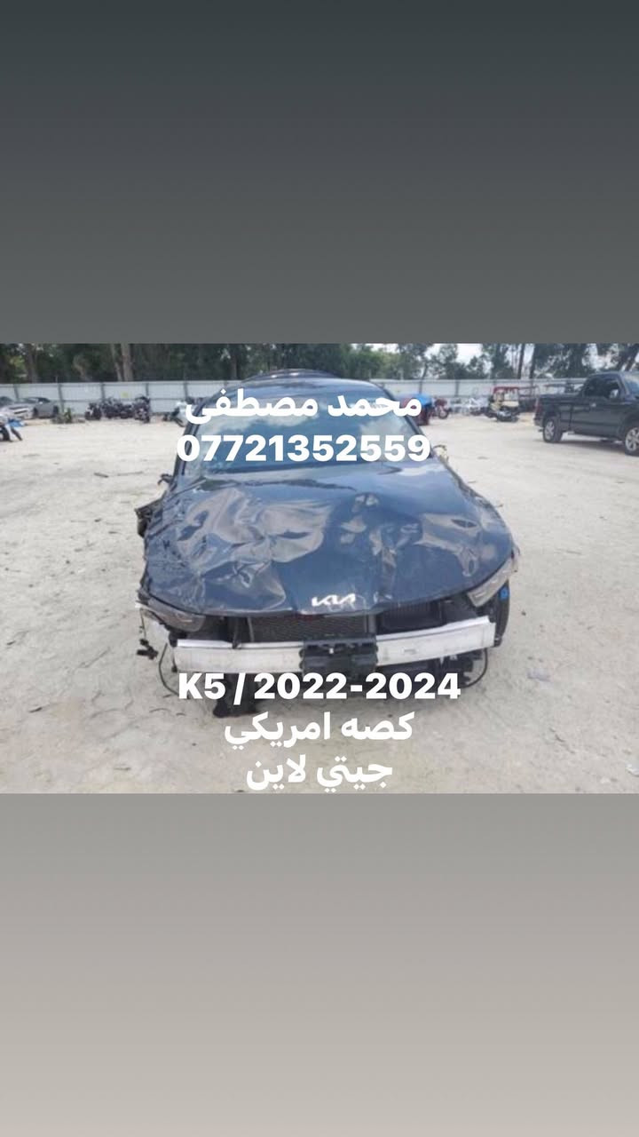 محمد مصطفى

لتجارة قطع غيار السيارات 

              الكورية الحديث. 

    أمريكي تفصيخ// جديد أصلي

توسان 2022-2025

سبورتج 2023-2025

كي فايف 2021-2024 / 2025

النترا 2021-2024

سلتوز 2021-2023

فينو 2021-2025

سورنتو 2016-2020

اوبتما 2016-2020

⬅️محركات تفرعات محرك كيرات 

⬅️جميع الكهربائيات والعقول المحرك و عقل الايرباك و الضفاير الداخليه

⬅️ابواب / جاملغات / بنيد / صندوق 

⬅️لايت سبورتج امريكي عدسات 2024

⬅️جميع الدشابيل كامله و الكهربائيات

⬅️جميع الحدادية الاماميه و الخلفيه

⬅️جميع القطع البلاستك الداخليه

⬅️تخم بك لايت سبورتج تفصيخ امريكي لد - عادي  2023-2025

⬅️تخم بك لايت توسان تفصيخ امريكي لد 2022-2025

⬅️تخم بك لايت K5 تفصيخ امريكي لد - عادي  2021-2024

⬅️بدنه اماميه سبورتج تفصيخ 2023-2025

⬅️بدنه اماميه توسان 2022-2023

⬅️بدنه اماميه K5 تفصيخ 2021-2024

⬅️جميع بطاين الجاملغ الاماميه اصلي 

⬅️جميع الماسكات الاماميه و الخلفيه

⬅️جميع درع المحرك اصلي 

⬅️كيلون بنيد 2020-2025

⬅️كفر ايرباك 2020-2025

☑️سوق بغداد - قرب وزارة الصناعه 

خلف الشارع العام 

🔘و اتساب  ***********
