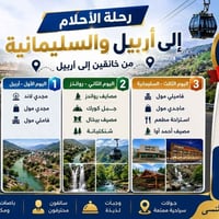 خانقين-أربيل • ٣ أيام ليلتين • شامل فندق ونقل