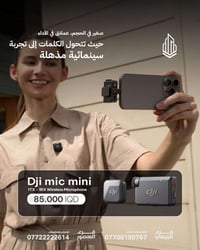 🎙️ صوتك يستحق يُسمع بأعلى جودة مع سلسلة DJI Mic الجديدة، كل تسجيل يتحو...
