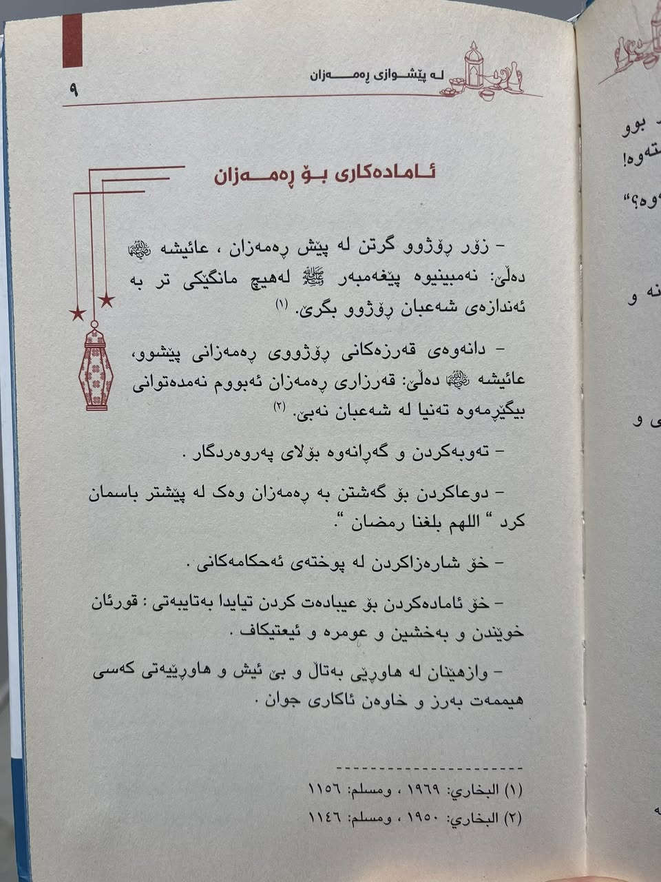 لەپێشوازی ڕەمەزاندا 🤍
ئامادەکاری دەست پێبکە .!


**إذا كنت صاحب هذا الإعلان وتريد حذفه لأي سبب، رجاءا أرسل رسالة إلى الدعم الفني**