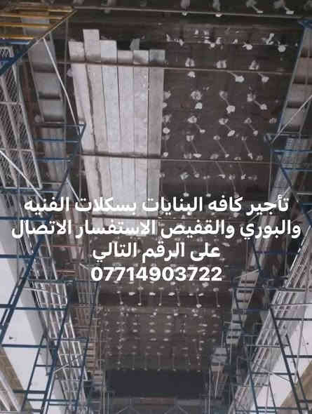 السلام عليكم ورحمه وبركاته 

تأجير كافه السكلات الفنيه والبوري والقفيص 

وسكلات الكابلوك والتركيه للاستفسار الاتصال على الرقم التالي

***********
