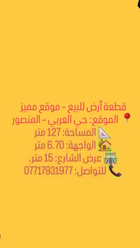 قطعة أرض للبيع – موقع مميز 📍 الموقع: حي العربي – المنصور 📐 المساحة: 12...