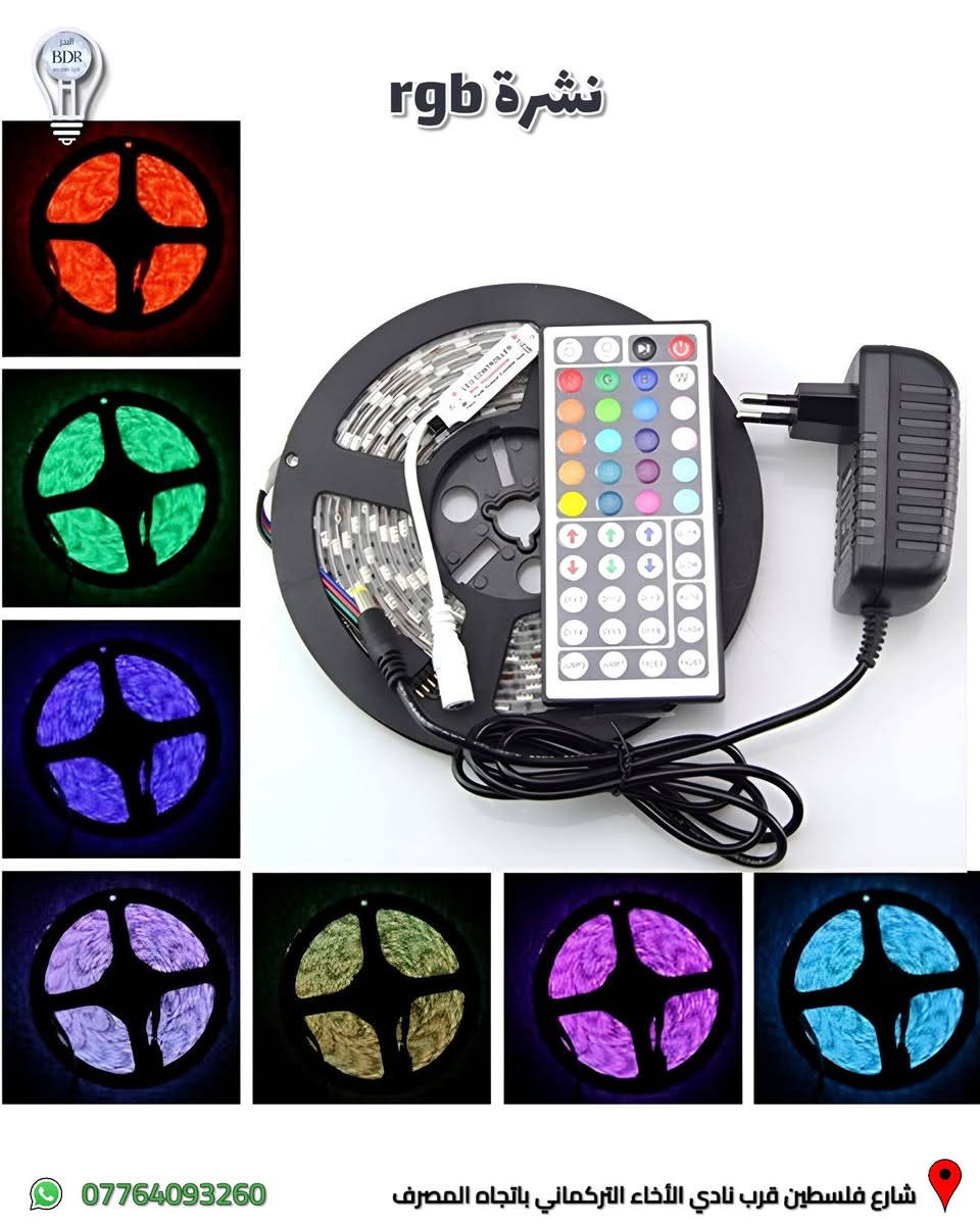 نشرة ليد (RGB) ملون متوفرة لدى البدر 

العنوان: شارع فلسطين قرب نادي الأخاء التركماني باتجاه المصرف، قرب مكتب الامين لبرمجة وصيانة السيارات 

متوفر توصيل لجميع المحافظات العراقية 

متوفر خدمة الدفع الالكتروني عن طريق كي كارد 

للطلب والاستفسار، يمكنكم التواصل عبر الواتساب :*********** 

#البدر_للانارة #شارع_فلسطين #بغداد #العراق #انارة #rgb #انارة_داخلية #انارة_منزلية #انارة_rgb #led
