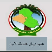 تم صرف رواتب عقود ديوان محافظة الانبار  تصروفها بالعافيه 😍  مكتب الرما...