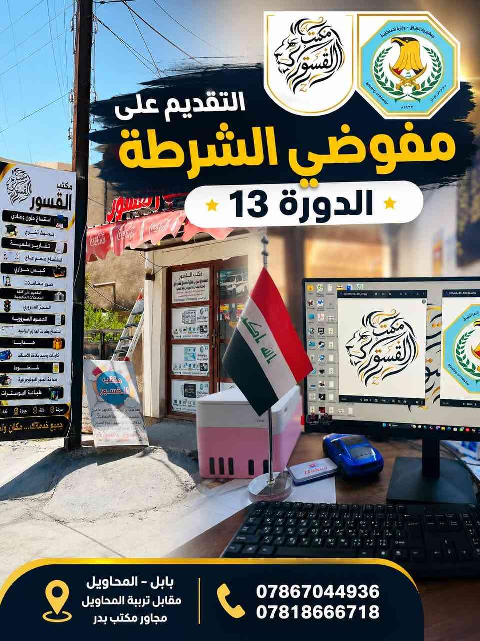حتلو الرابط مسدود بكل المكاتب يم القسور ماكو شي مسدود
التقديم على مفوضي الشرطة متوفر بكل وقت
تعال ودلل  10 دقايق ماتتاخر واستمارتك بايدك

العنوان: بابل - المحاويل - مقابل تربية المحاويل - مجاور مكتب بدر

***********
***********

وموجود اذا من داخل المحاويل دزلي المعلومات واتساب وتجيك الاستمارة بعد ربع ساعه للبيت وين ماتكون في المحاويل وضواحي المحاويل بالتعاون مع شركة سبيد للتوصيل السريع
