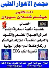 أخصائي باطنية وقلبية • مجمع الاهوار الطبي • كل ايام الاسبوع