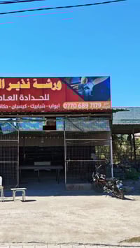 مرجوحة حديد فخمة من تنفيذ ورشة نذير الحداد 🔥  ✔️ ارتفاع 220 سم ✔️ عرض ...