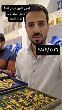 مجوهرات كرم • عرض خاص • بابل - سوق الذهب