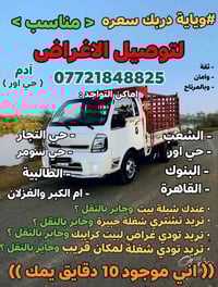 لليريد ينقل اغراض بأنسب سعر سواء نقل داخل المنطقة او خارج المنطقة ماقص...