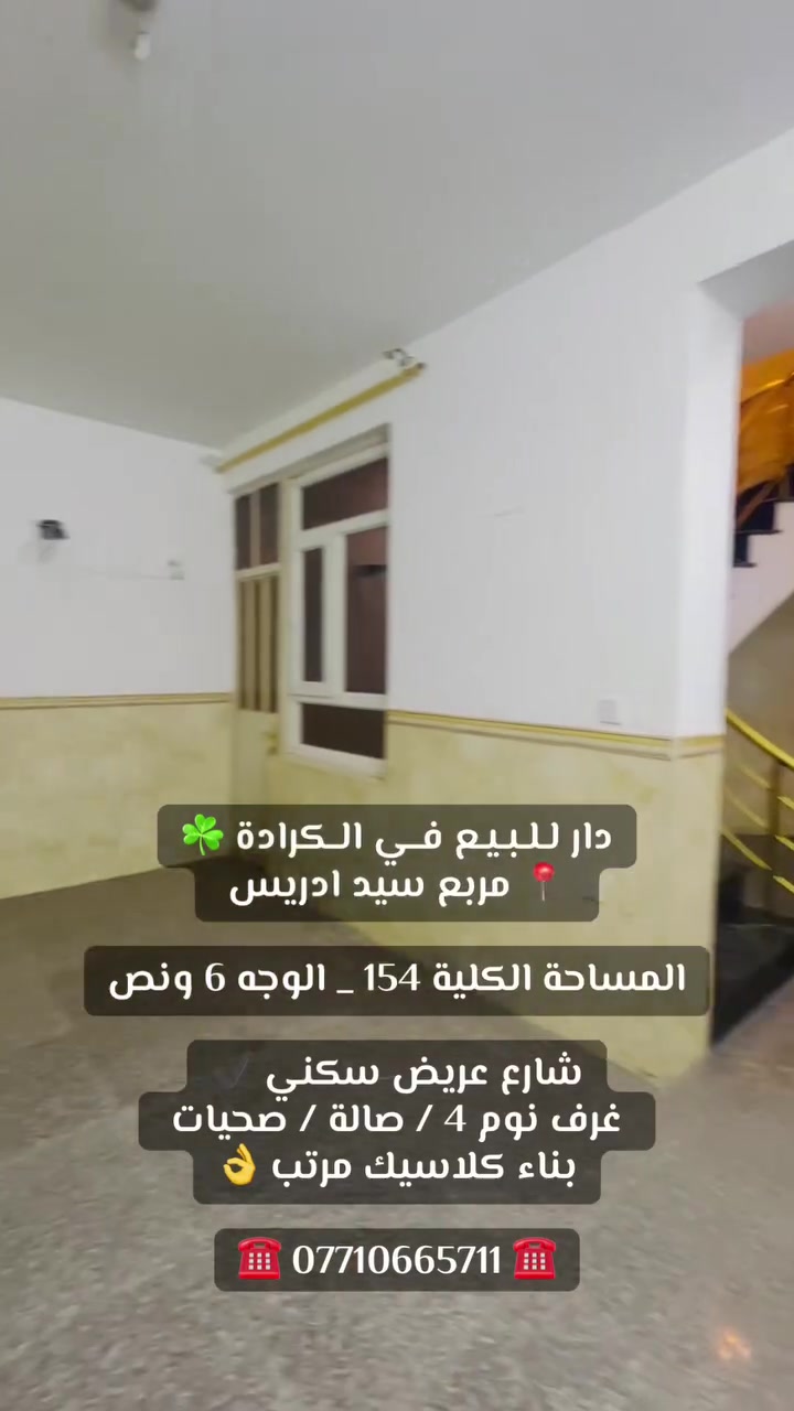 #عقارات بغداد الكرادة الجادرية
 #متابعه_ لايك _ اكسبلور 
☎️ *********** ☎️
