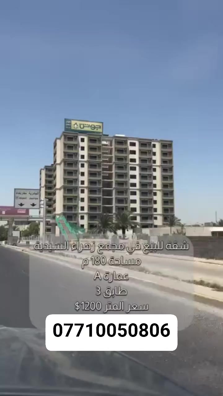 مجمع الزهراء في السيدية وجه على الشارع
بين البنايتين مول 
المشروع مفتوح و جاهز للسكن
للاستفسار اكثر
زهراء 
***********
