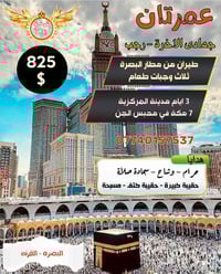 عمرتان • طيران البصرة • 15/12/2025