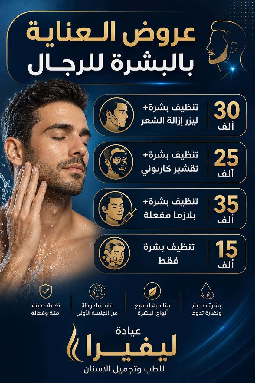 إطلالة واثقة تبدأ من هنا ✨
          عروض خاصة للشباب
        من عيادة ليڤيرا للتجميل
استفد من عروضنا المميزة واحجز موعدك الآن.
            ***********
العنوان الناصرية-حي أريدو شارع مستشفى القلب مجاور الصيدلية النموذجية
