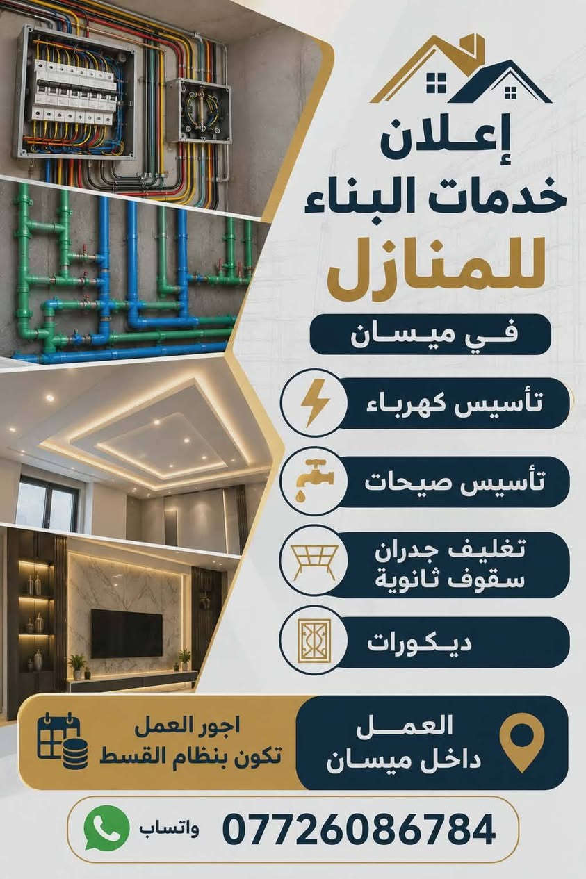 #بالتقسيط
إلي أهالي ميسان 
اعلان أهالي ميسان 
تأسيس كهرباء 
تأسيس صيحات 
تغليف جدران سقوف ثانوية
ديكورات.
اجور العمل تكون بنظام القسط 
الاستفسار. واتساب ***********
أو مراسلة الصفحة محمد الموسوي 
وهذه نماذج من أعمالنا
