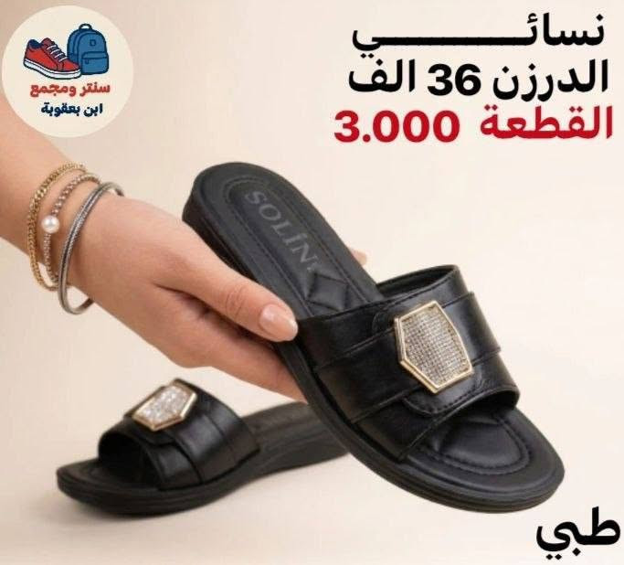 أسعار تناسبك! اطلب الآن 🔥
جملــــــــــة فقــط❗
شحاطات نسائي ✅
الأســـعار والــتفاصيل داخـل الـصور✔️
💎 جودة عالية – تصاميم مميزة – أسعار منافسة
📦 توصيل سريع وخدمة ممتازة

📲 للحجز مباشرة واتساب:
https://wa.me/+9647802317220

قــنـــاة التليكرام⬇️
https://t.me/Style_shoes_H
