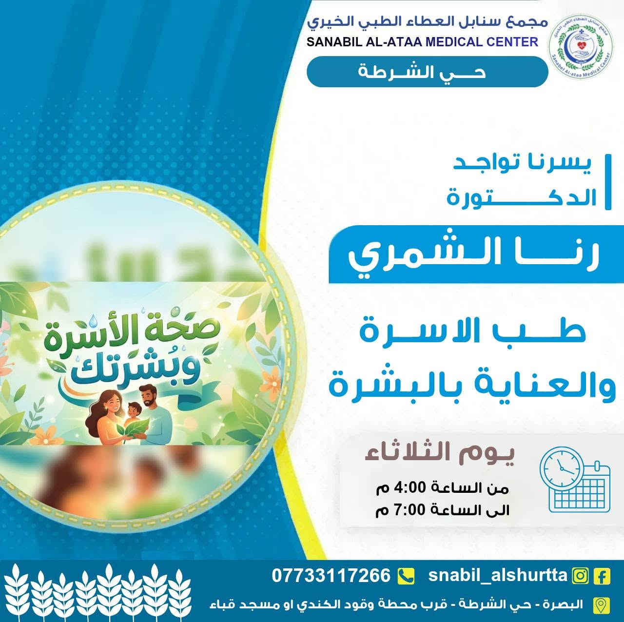📋 جدول عيادات يوم الثلاثاء 

⏰ الوقت:
من الساعة 4:00 مساءً
إلى الساعة 7:00 مساءً

📞 للحجز والاستفسار:
***********

💬 واتساب للتواصل:
https://wa.me/message/TUKHS4AZH56GM1⁠�
📸 انستغرام:
https://www.instagram.com/snabil_alshurtta⁠�
📢 قناة الواتساب:
https://whatsapp.com/channel/0029VbBlHGM5Ui2SnaQoVY2p⁠�

🌿 #سنابل_العطاء
💚 #خدمة_طبية_بروح_انسانية

📍 الموقع:
الحيانية – حي الشرطة – شارع القائد
قرب محطة وقود الكندي أو مسجد قباء
