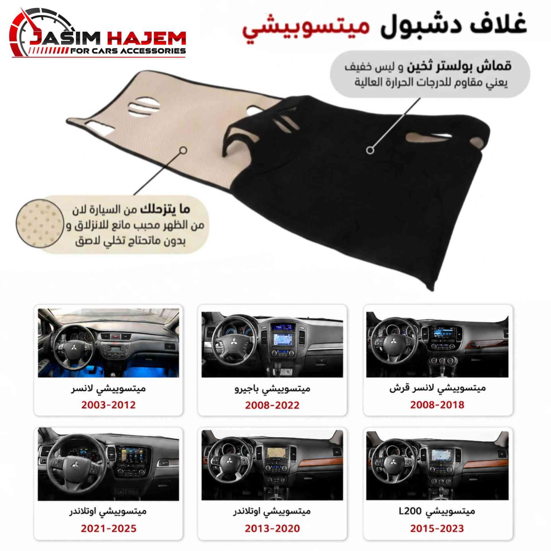 كماليات سيارات جاسم حاجم توفر كماليات سيارة ميتسوبيشي اكسبندر
رقم الهاتف للحجز ***********
1-غطاء دشبول درجة اولى بولستر ثخين ومن الظهر محبب مانع للانزلاق 
متوفر لون اسود فقط لان الالوان تعكس على الجامة وتحجب رؤية 
2-ارضية حوضية نوعية درجة اولى وثخينة وماتطلع ريحة بالصيف سعر السيت 60 الف
3-مطريات ابواب ضد الكسر واللاصق قوي والنيكل مضبوط مايتغير لونه 
4-غلاف بصمة سيليكون لايحجب اشارة 
5-غلاف بصمة حديد
العنوان: بغداد الكاظمية مقابل نادي الكاظمية الرياضي مجاور كراج المراد الثالث
