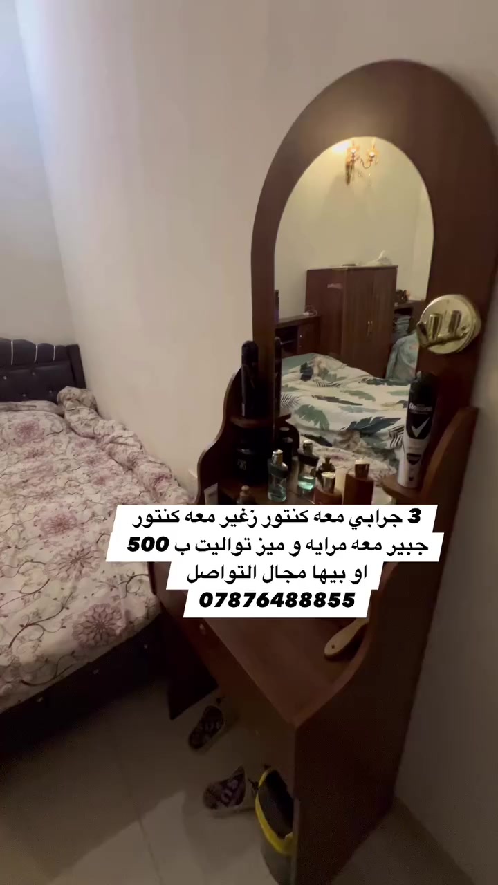 3 جرابي معه كنتور زغير معه كنتور جبير معه مرايه و ميز تواليت ب 500 او بيها مجال التواصل ***********
