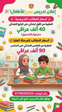 📢 إعلان تدريسي مميز للأطفال 📚✨ أولياء الأمور الأعزاء.. هل تبحثون عن ال...