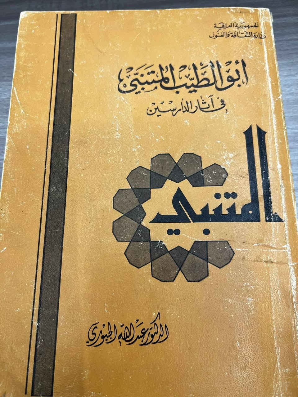 من افضل كتابين عن المتنبي
اولا ... المتنبي في آثار الدارسين 
د. عبدالله الجبوري 
بغداد ط 1977
ص 790
ثانيا ... 
رائد الدراسة عن المتنبي
أ. كوركيس عواد  أ. ميخائيل عواد 
بغداد ط 1979
ص 537

الاثنين بسعر  ۲٥   الف  فقط


**إذا كنت صاحب هذا الإعلان وتريد حذفه لأي سبب، رجاءا أرسل رسالة إلى الدعم الفني**