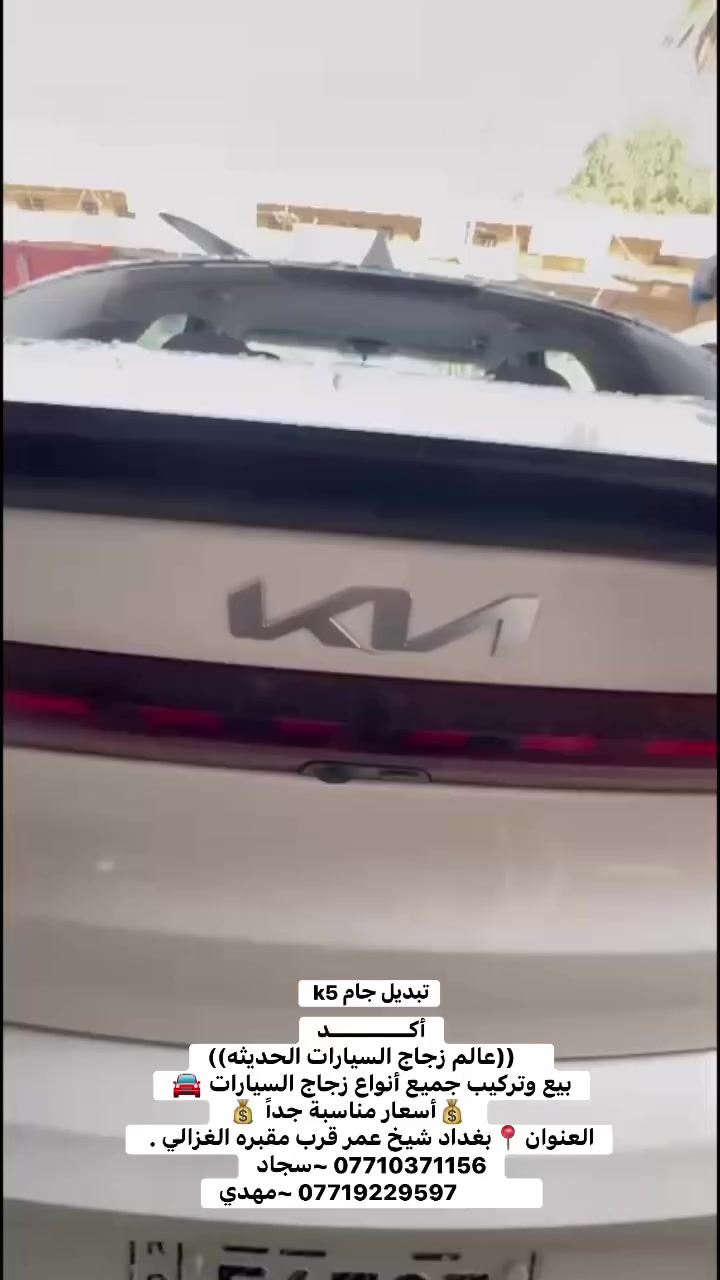 أكــــــــــد
    ((عالم زجاج السيارات الحديثه))
بيع وتركيب جميع أنواع زجاج السيارات 🚘
         💰أسعار مناسبة جداً 💰
العنوان📍بغداد شيخ عمر قرب مقبره الغزالي . *********** ~سجاد
             ***********‬ ~مهدي
