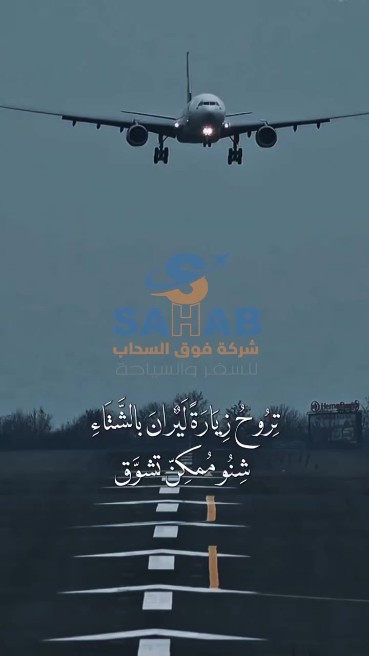 ⭐ شركة فوق السحاب للسفر والسياحة ⭐
✈️ سافر ويانه عبر الخطوط الإيرانية نحو وجهتك المفضّلة بأمان وراحة تامة!

📢 احجز مقعدك الآن واستفاد من أقوى العروض والتخفيضات الخاصة!
🚨 تنويه مهم: الأسعار متغيّرة (صعوداً أو نزولاً) حسب العرض والطلب.

💳 وسائل الدفع:
✅ زين كاش
✅ بطاقة ماستر كارد

✨ ليش تختار فوق السحاب؟
🥇 أسعار تنافسية ما إلها مثيل
🥇 فريق متخصّص بخدمتكم على مدار الساعة
🥇 حجز سريع ودفع سهل عن بُعد

📍 موقع الشركة: العراق - ميسان - شارع دجلة، قرب سوق ممتاز
(مجاور شركة أحباب أبو القاسم للحج والعمرة)

📞 للحجز أو الاستفسار:
*********** 📲
*********** 📲

📌 تابعونا على هاشتاكنا الرسمي:
#شركة_فوق_السحاب_للسفر_والسياحة ✈️
وجهتك لأفضل خدمات السفر والسياحة
