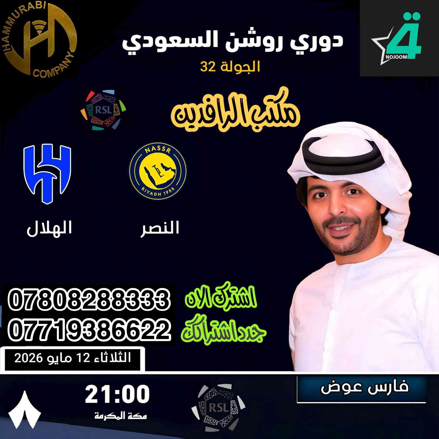 شاهد مباريات اليوم الثلاثاء ٥/١٢ مشاهدة ممتعة مع شبكتي الاولى في العراق شبكة 
نجوم حمورابي ونجوم الرابعة
